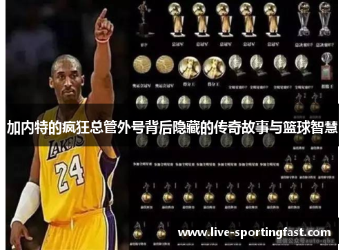 加内特的疯狂总管外号背后隐藏的传奇故事与篮球智慧